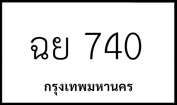 ฉย 740